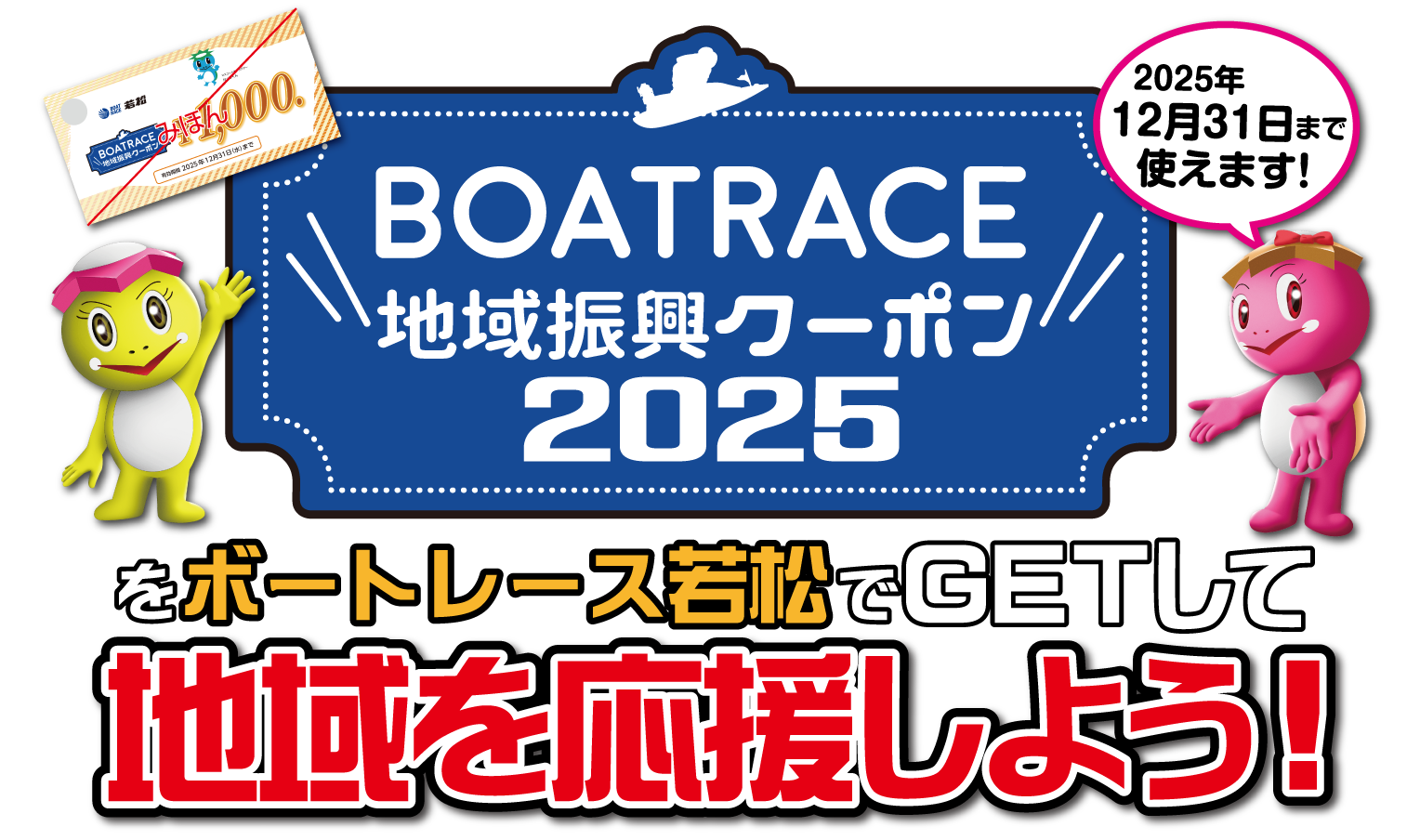 ボートレース若松 地域振興クーポン2024