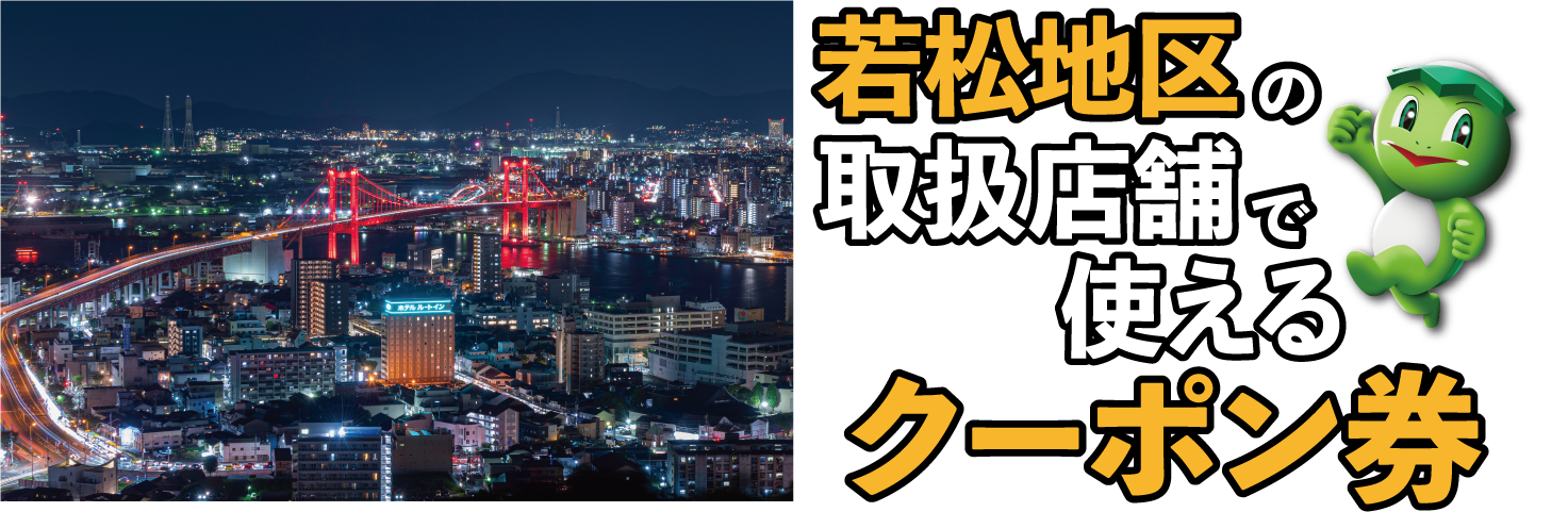 若松商店街・二島商業組合で使えるクーポン券