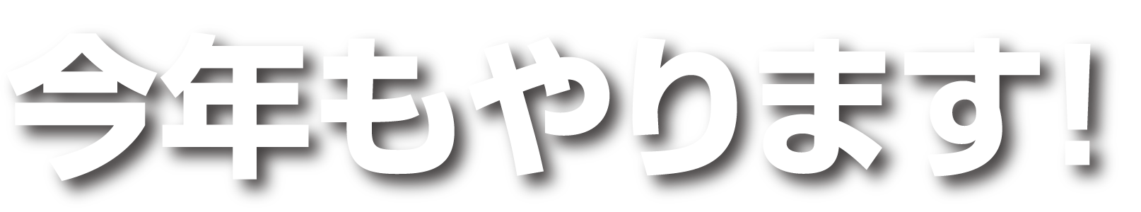 今年もやります