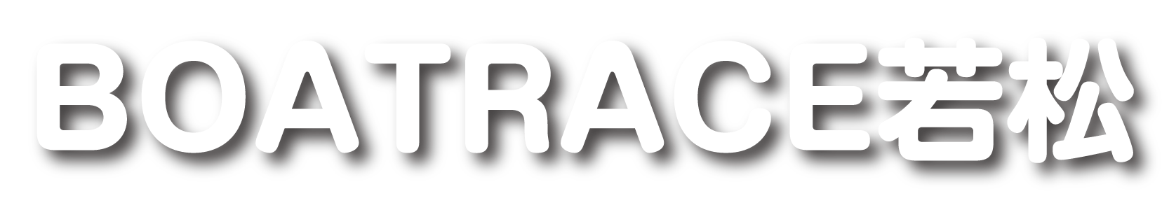 BOATRACE若松