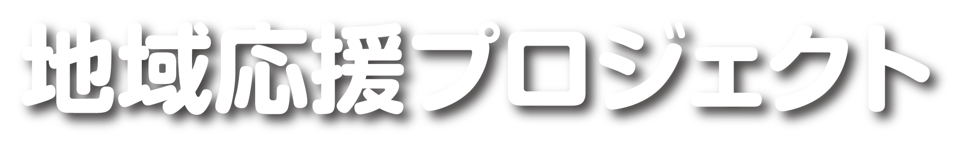 地域応援プロジェクト